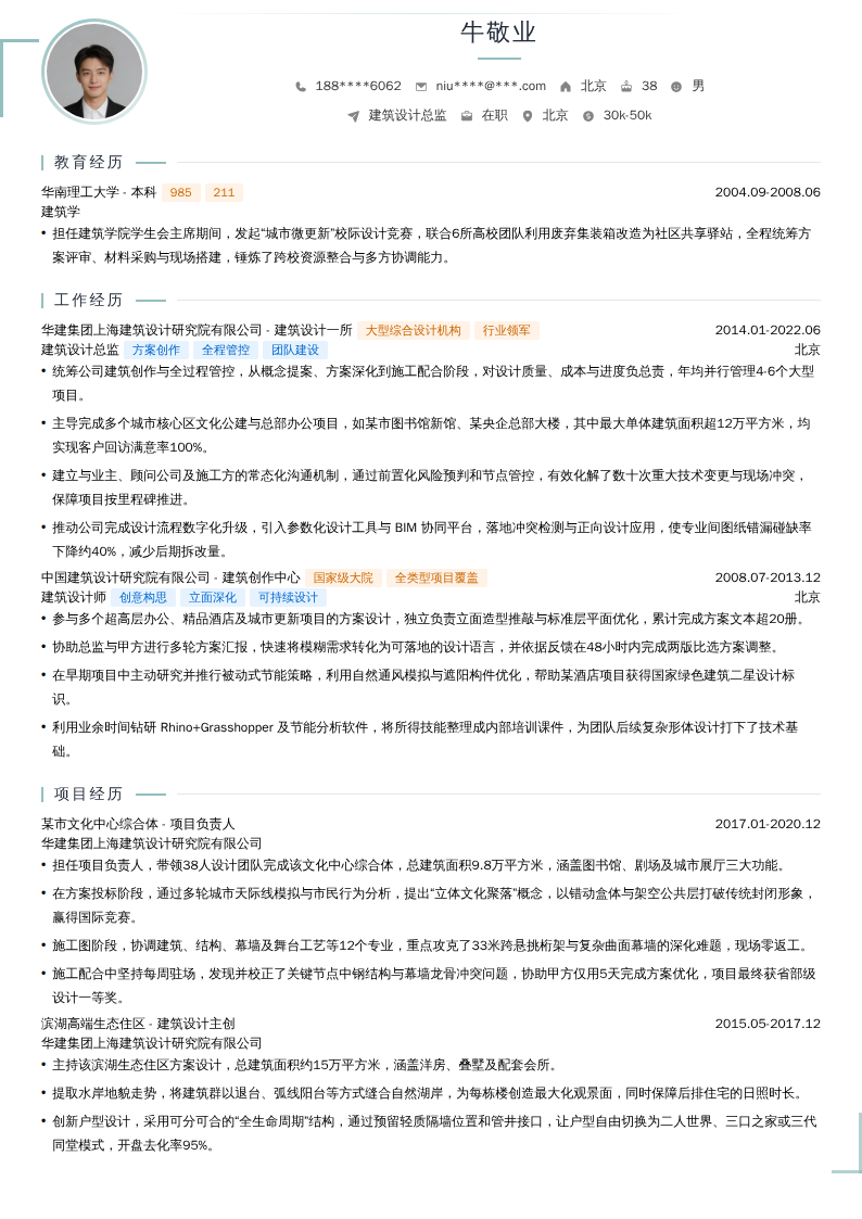 建筑设计总监简历模板