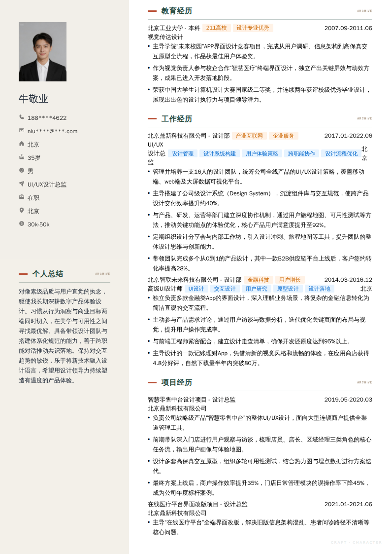 UI/UX设计总监简历模板