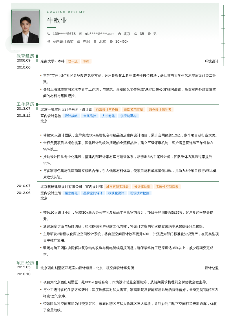 室内设计总监简历模板