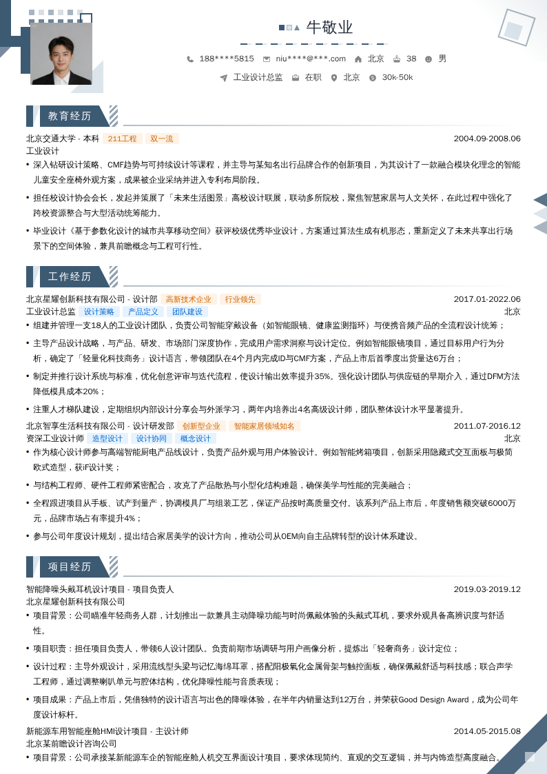 工业设计总监简历模板