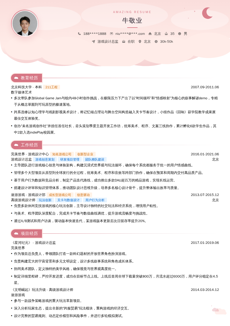 游戏设计总监简历模板