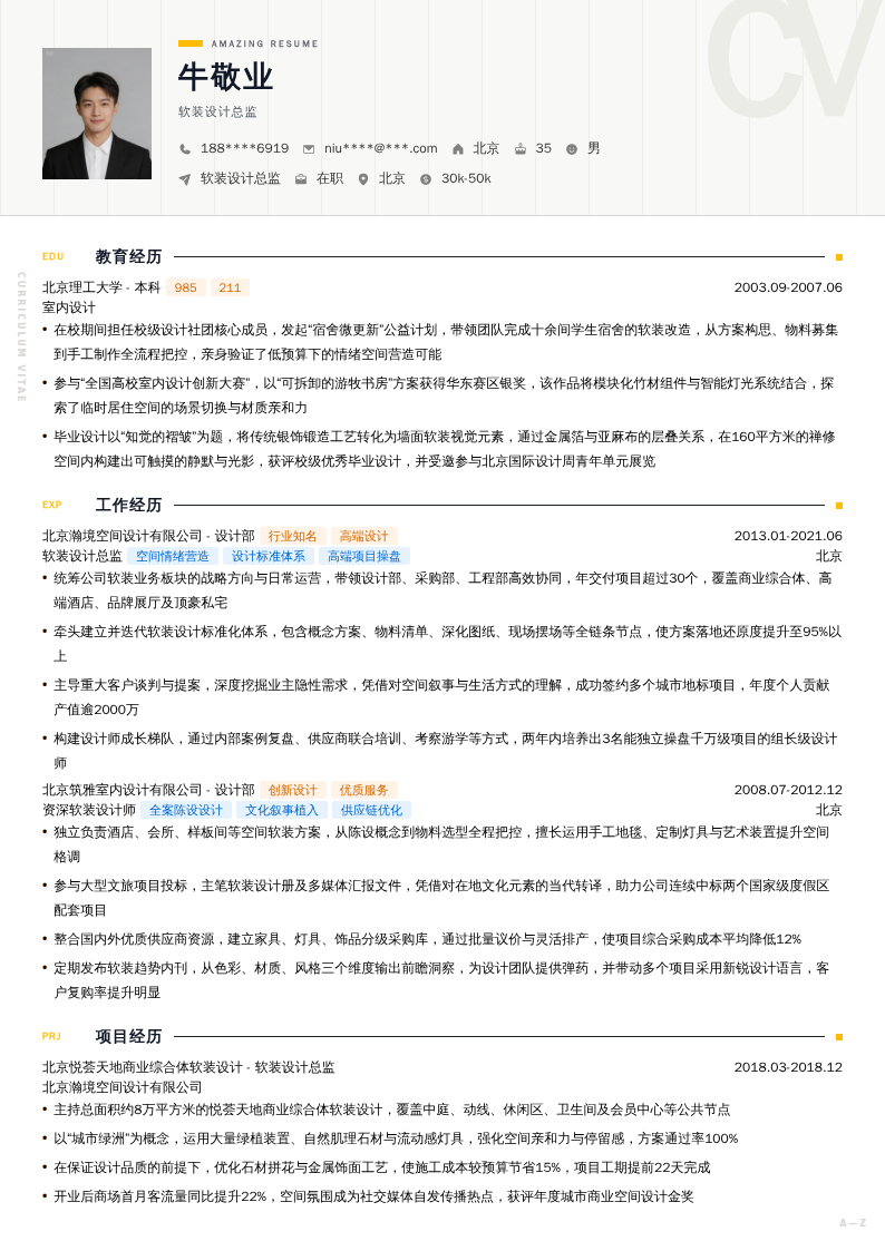 软装设计总监简历模板