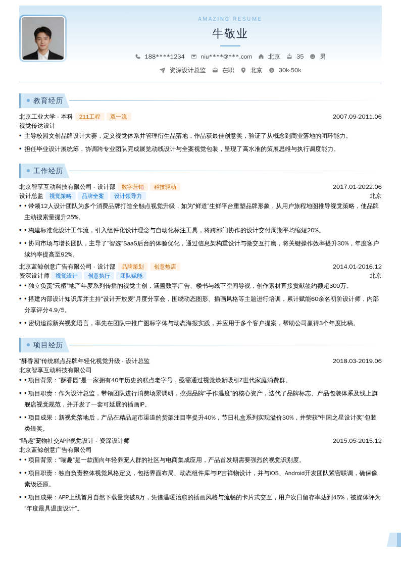 资深设计总监简历模板