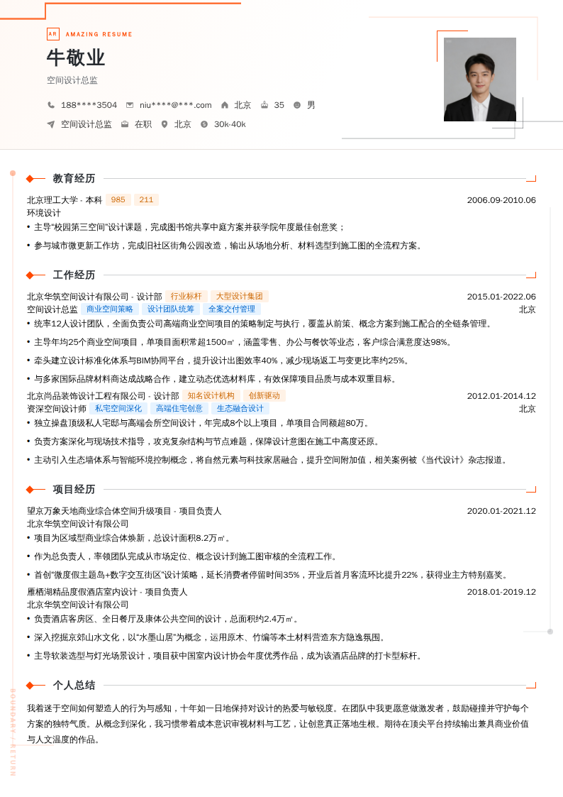 空间设计总监简历模板