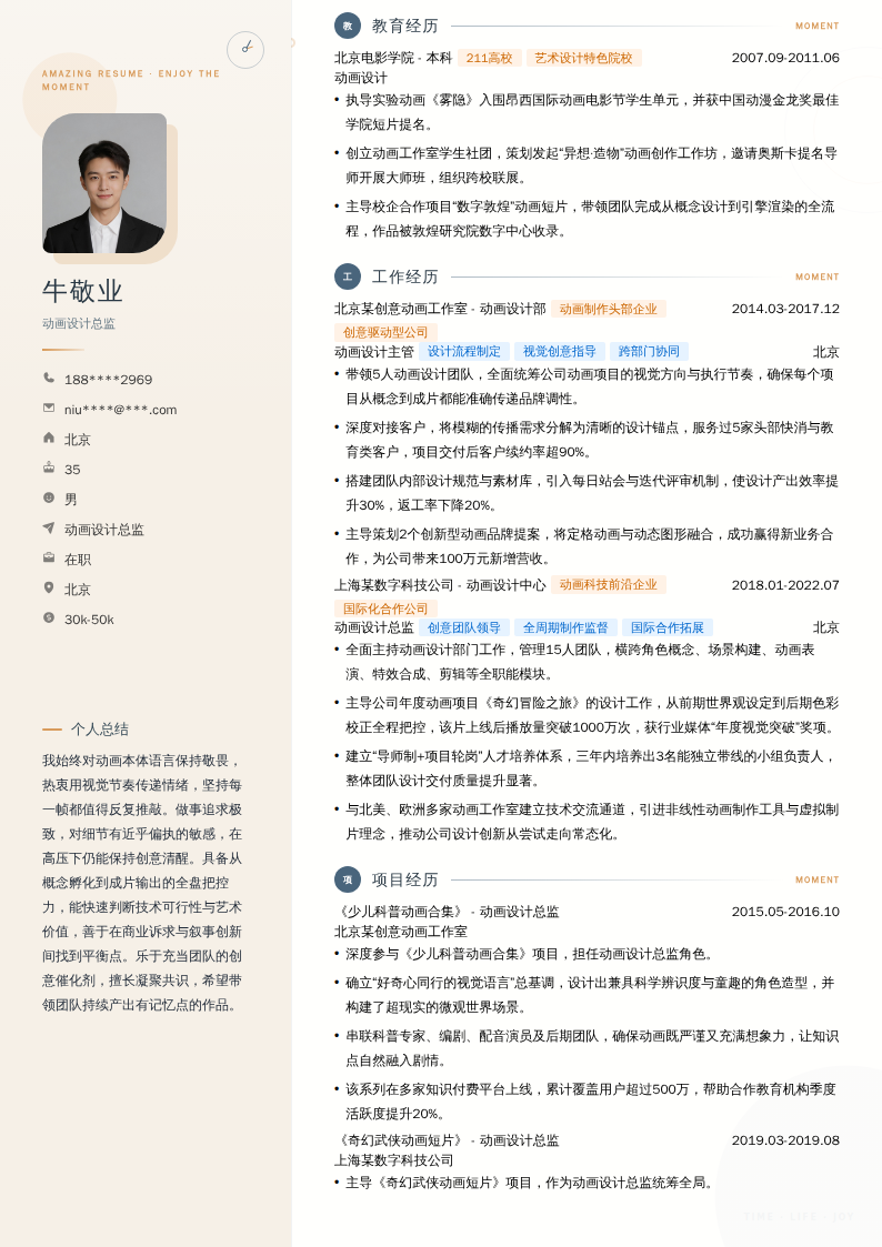 动画设计总监简历模板
