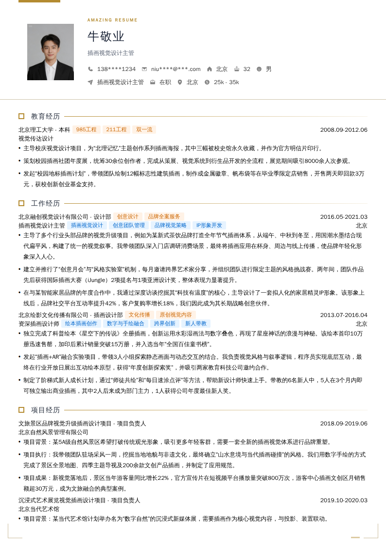 插画视觉设计主管简历模板