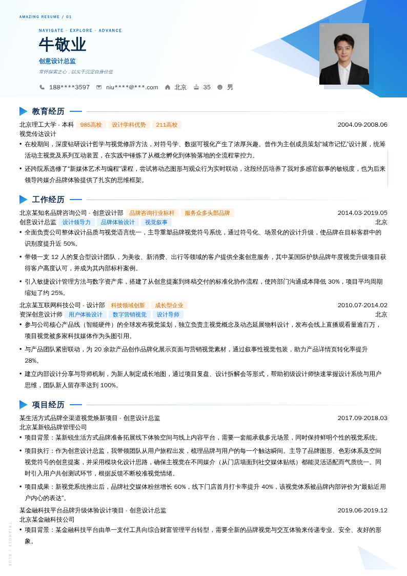 创意设计总监简历模板