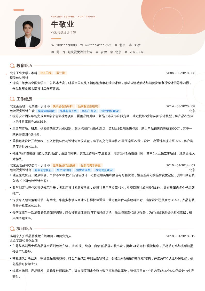 包装视觉设计主管简历模板