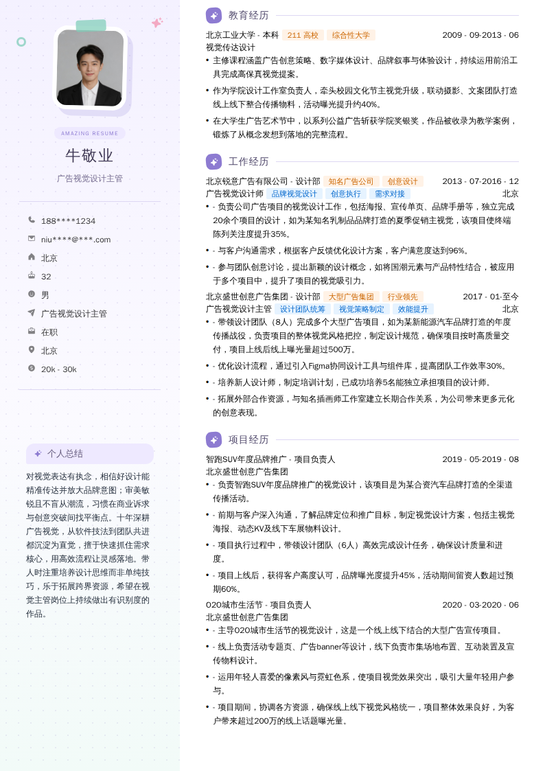 广告视觉设计主管简历模板