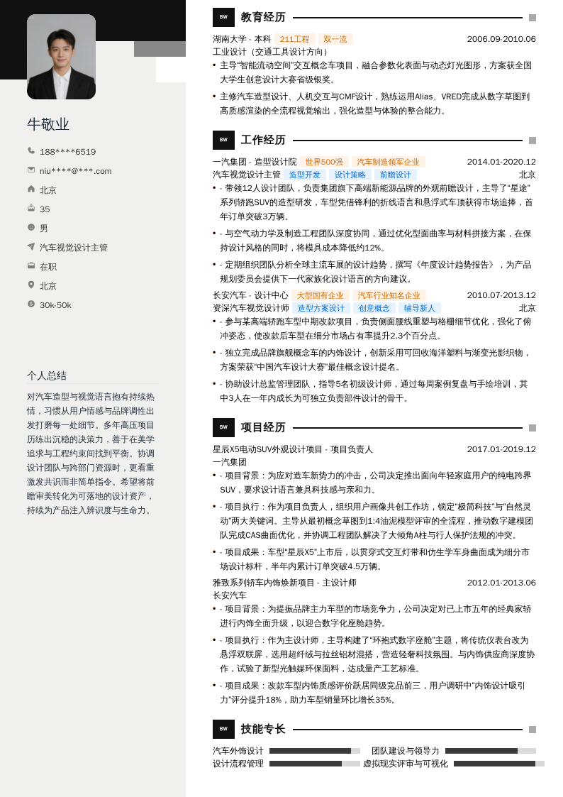 汽车视觉设计主管简历模板