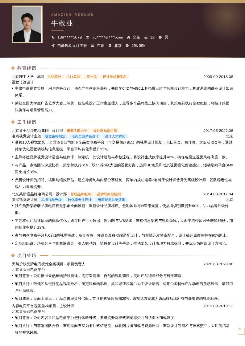 电商视觉设计主管简历模板
