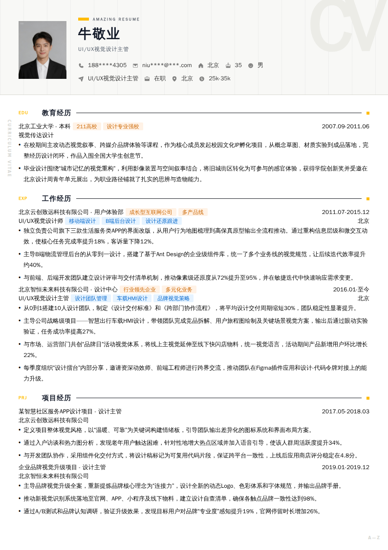 UI/UX视觉设计主管简历模板