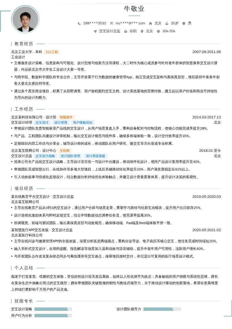 交互设计总监简历模板