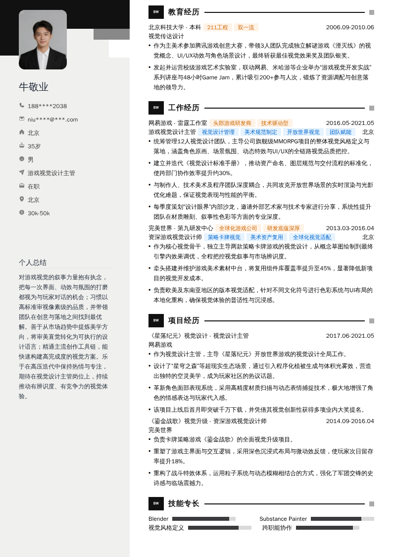 游戏视觉设计主管简历模板