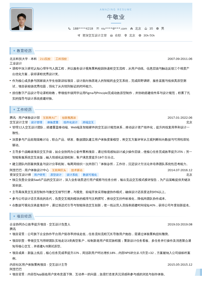 资深交互设计主管简历模板