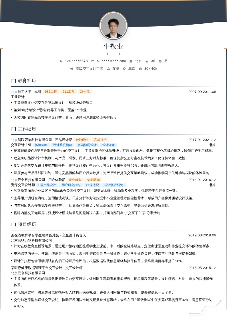 高级交互设计主管简历模板