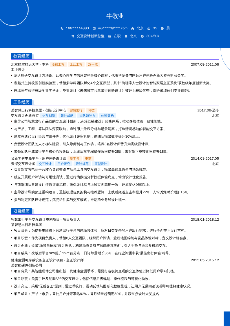 交互设计创新总监简历模板