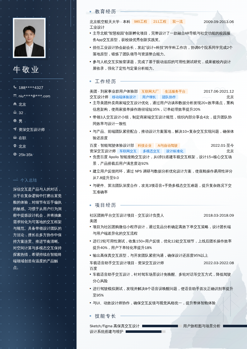 资深交互设计师简历模板