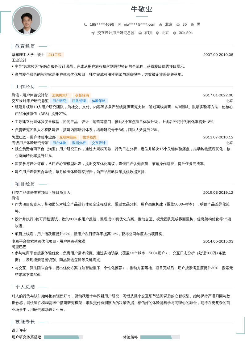 交互设计用户研究总监简历模板