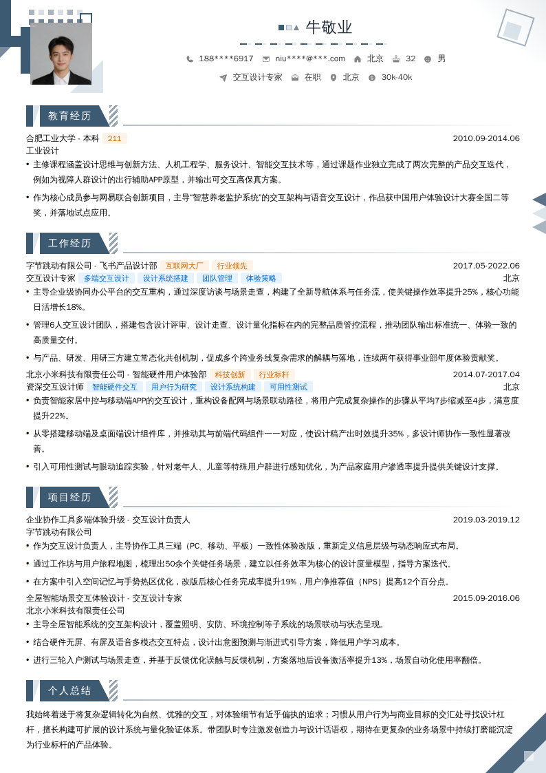 交互设计专家简历模板