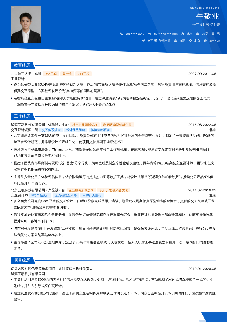 交互设计资深主管简历模板