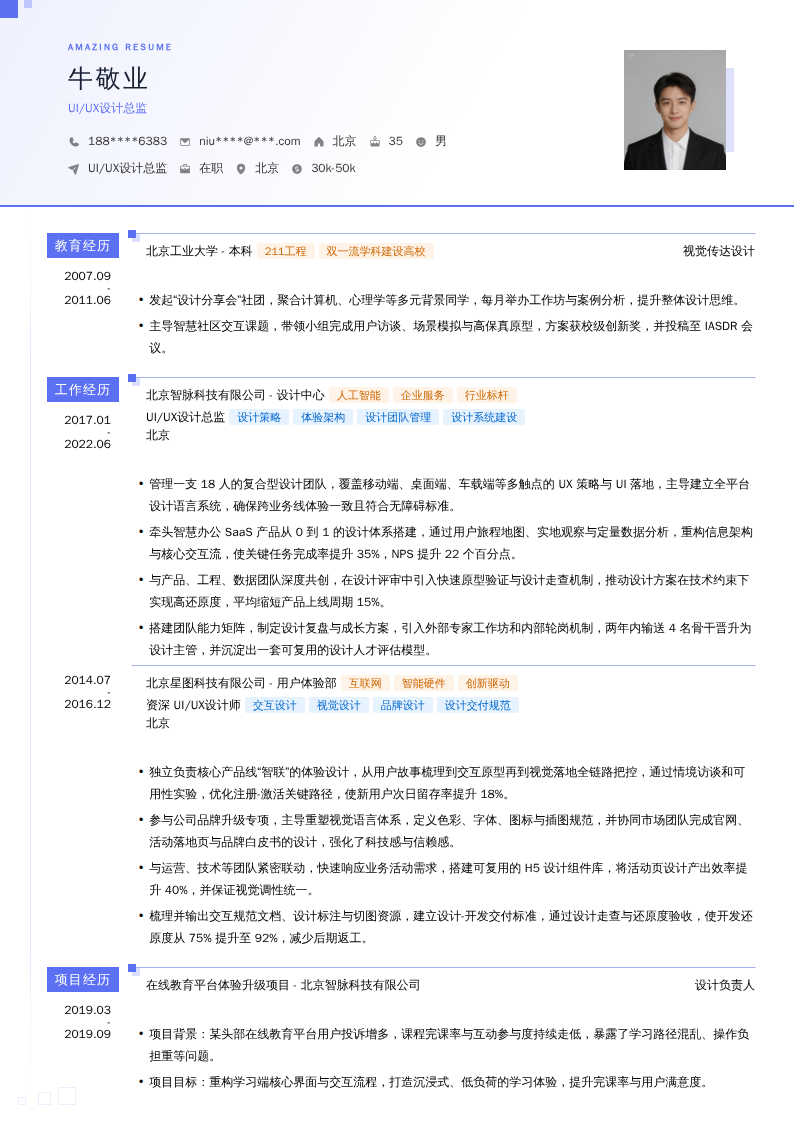 UI/UX设计总监简历模板