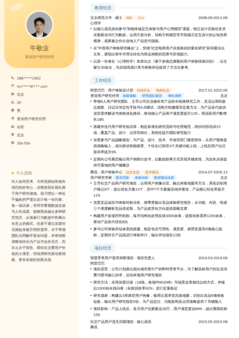 资深用户研究经理简历模板