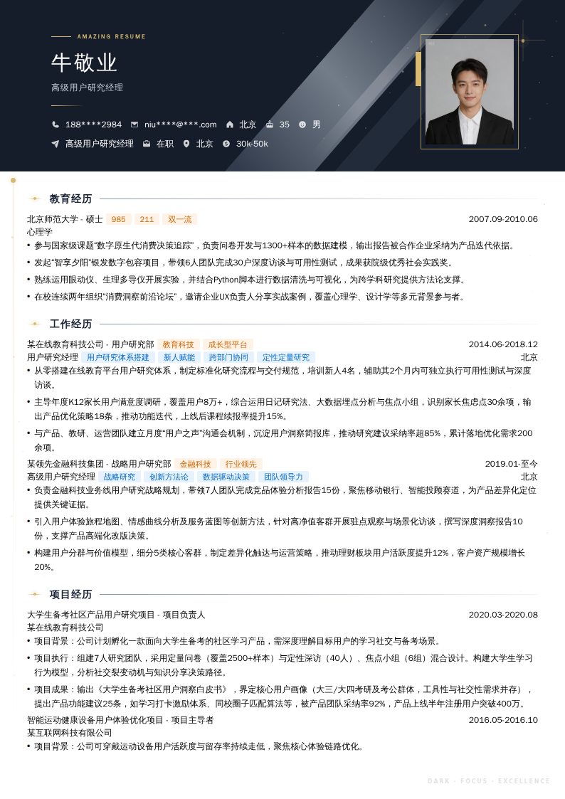 高级用户研究经理简历模板