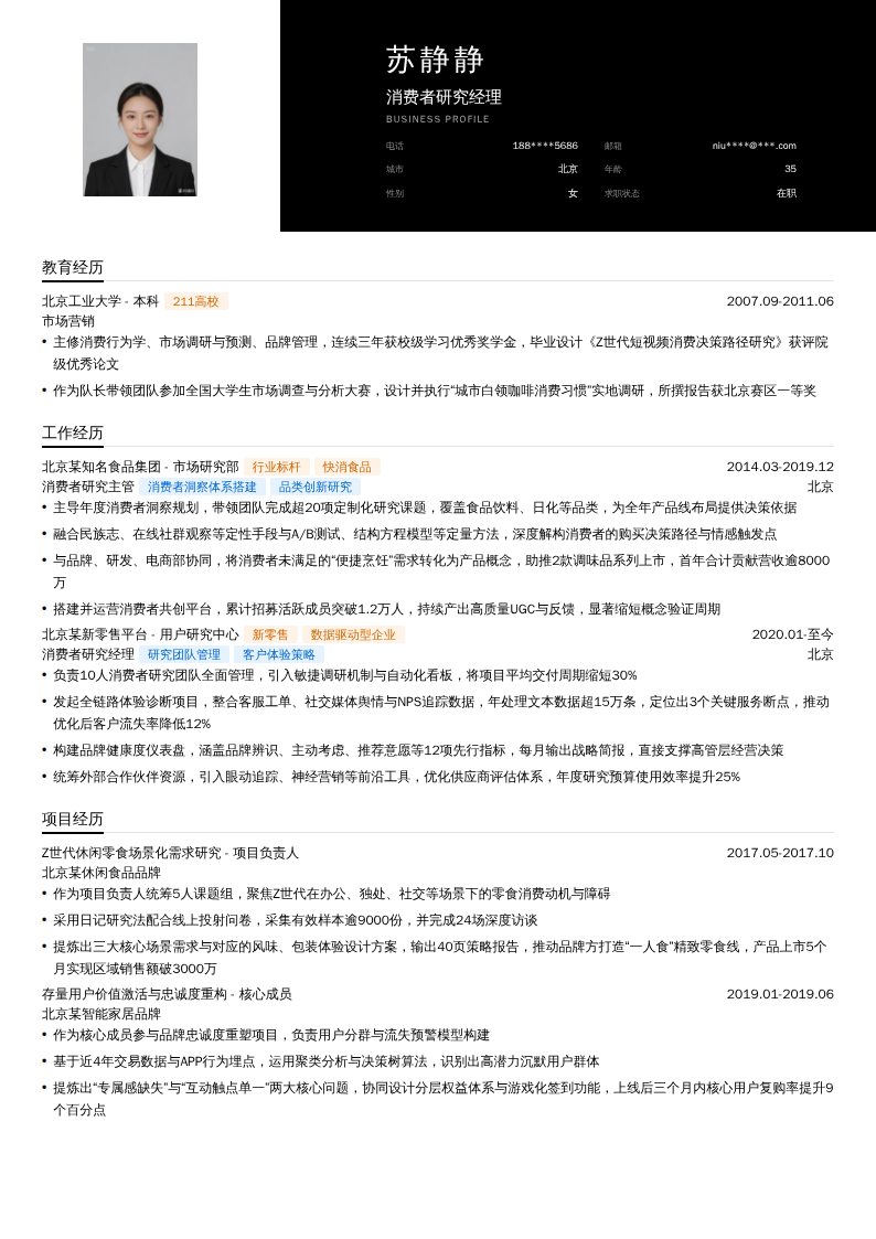 消费者研究经理简历模板