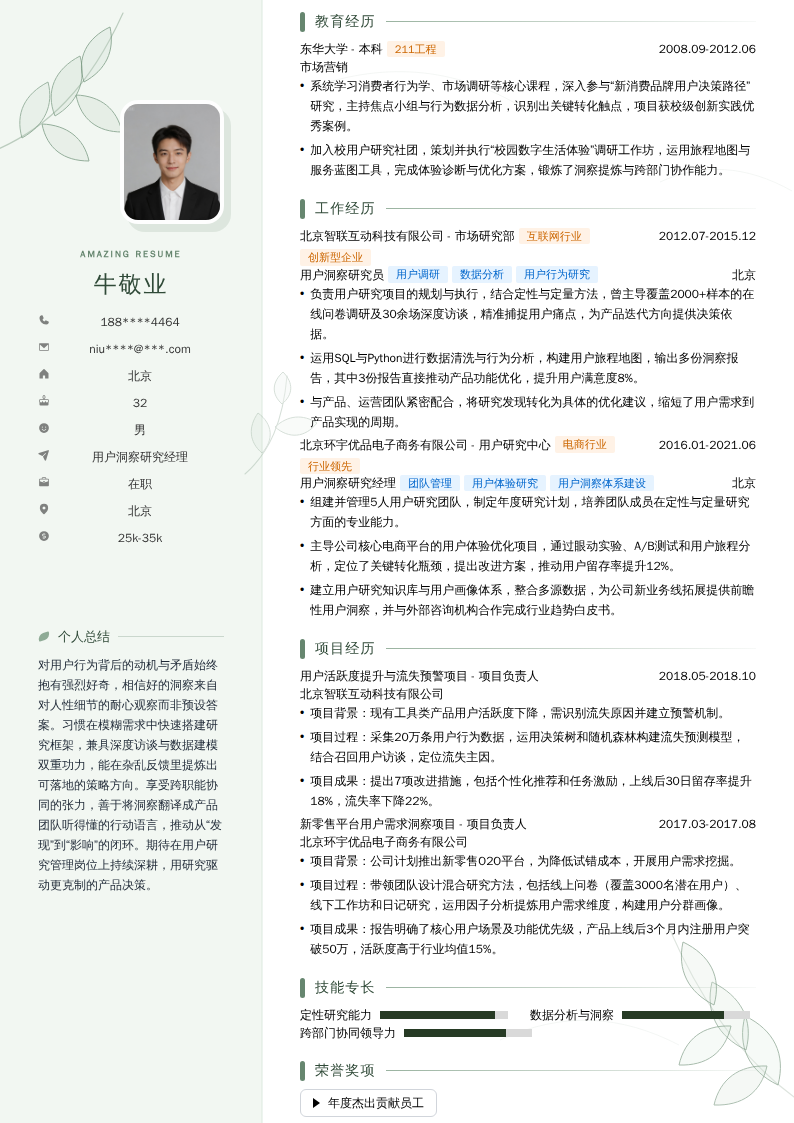 用户洞察研究经理简历模板