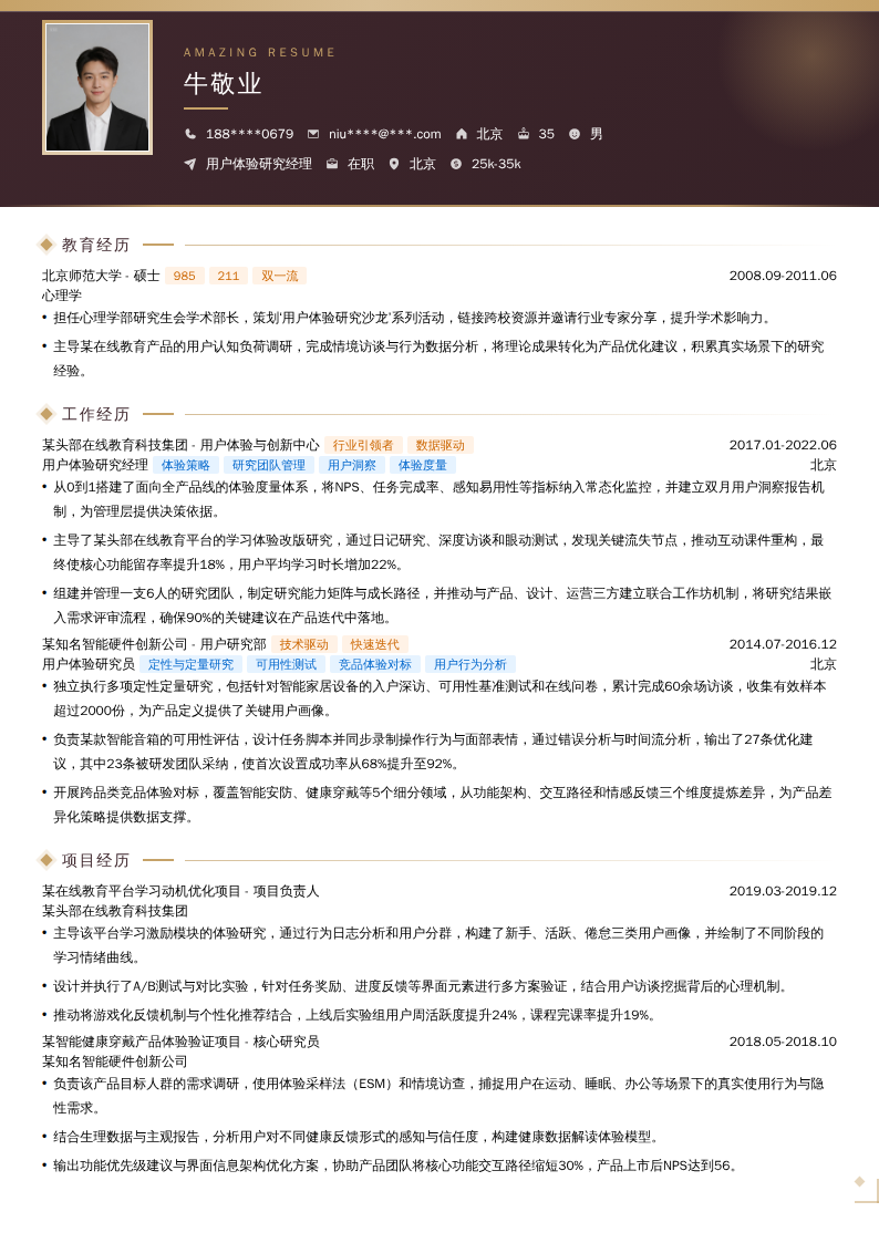 用户体验研究经理简历模板
