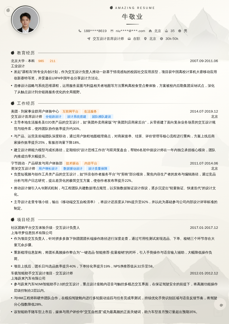 交互设计首席设计师简历模板