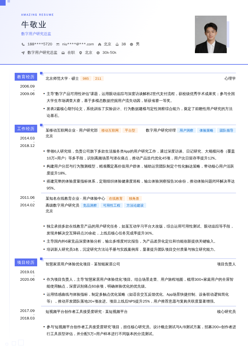 数字用户研究总监简历模板