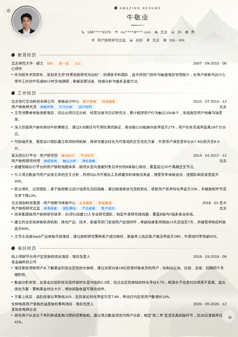 用户旅程研究总监简历模板