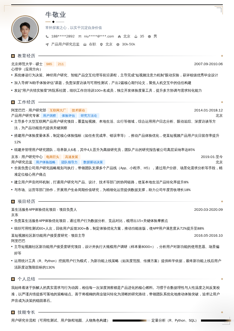 产品用户研究总监简历模板