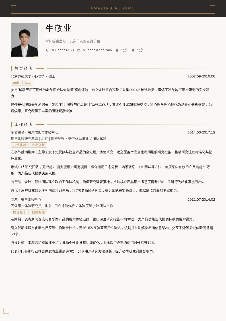 高级用户体验研究总监简历模板
