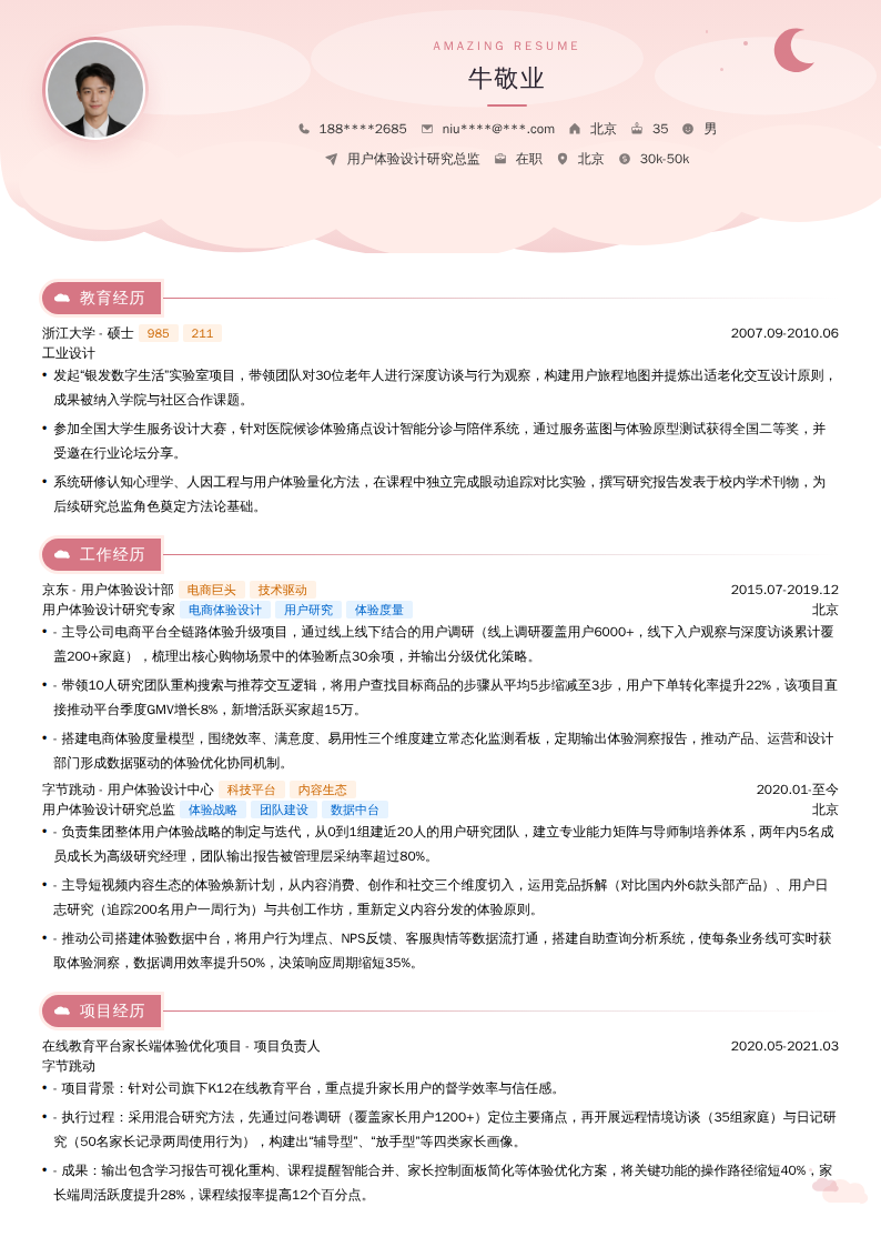 用户体验设计研究总监简历模板