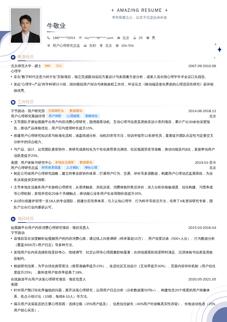 用户心理研究总监简历模板