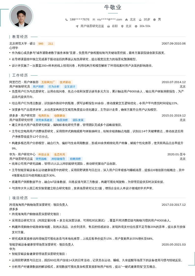 用户场景研究总监简历模板