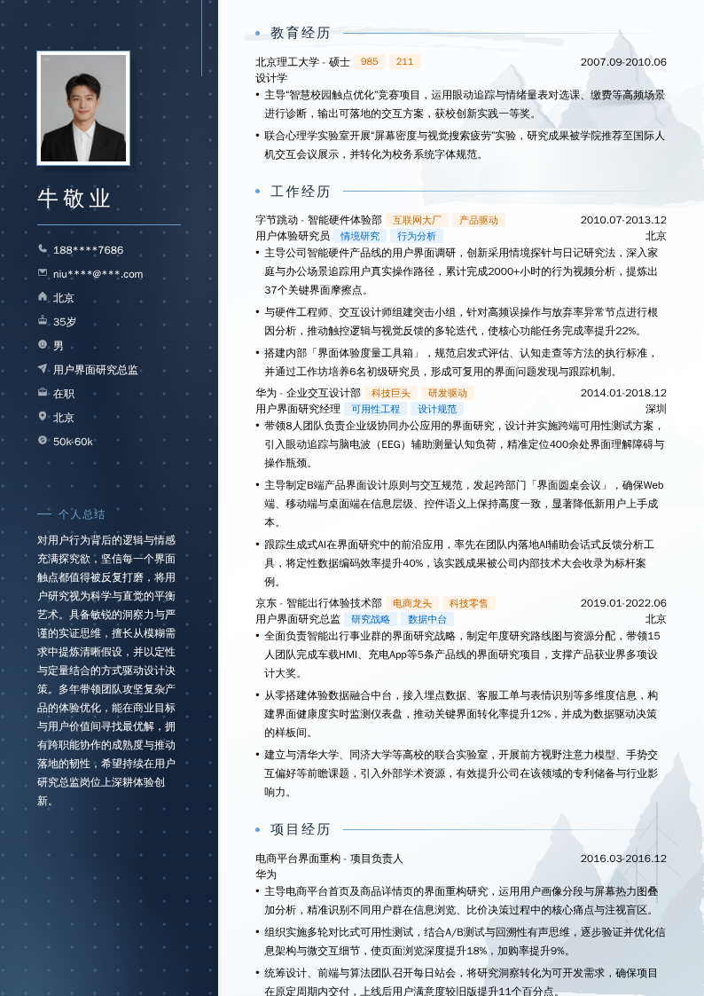 用户界面研究总监简历模板