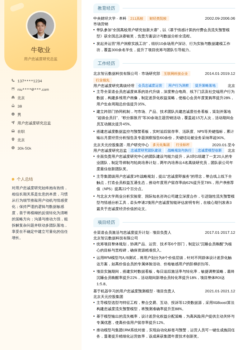 用户忠诚度研究总监简历模板