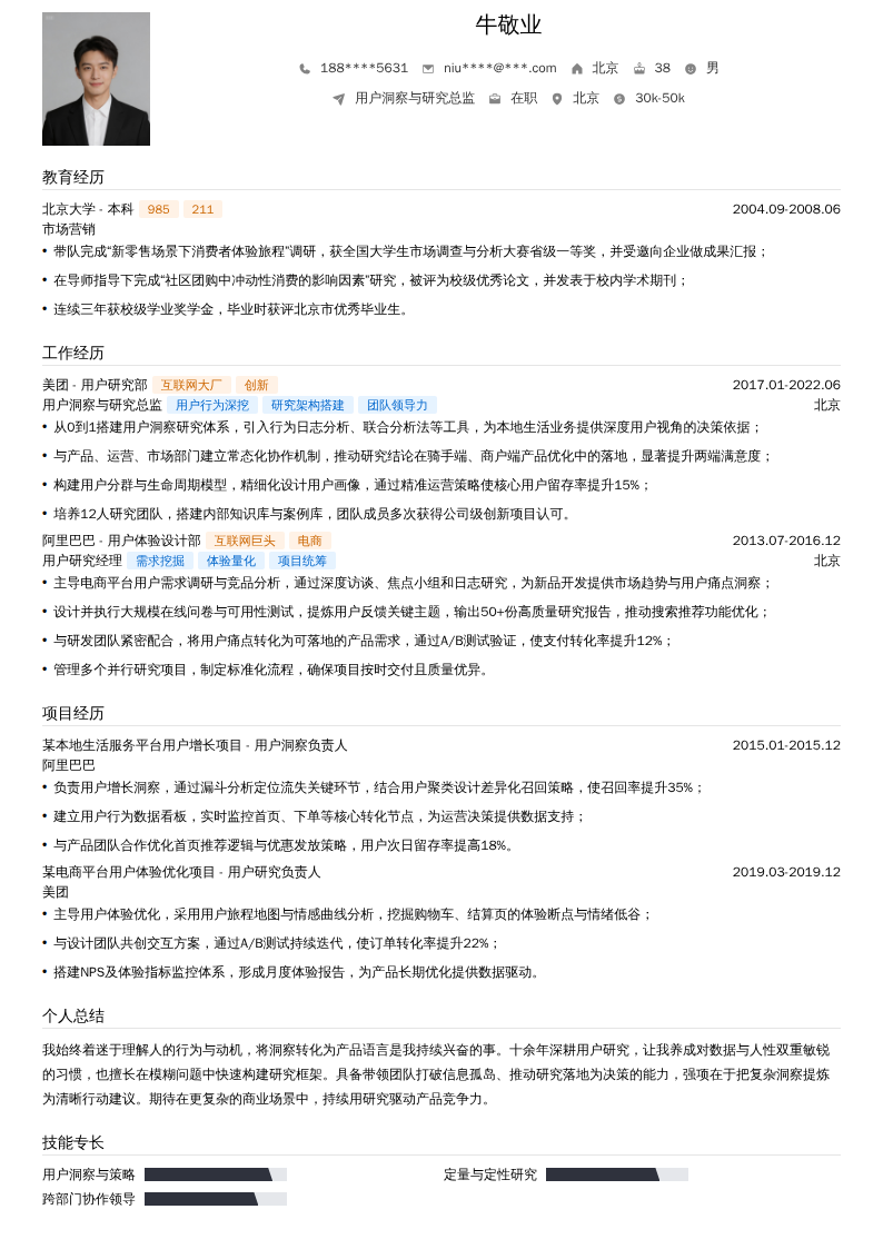 用户洞察与研究总监简历模板
