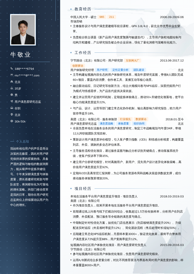 用户满意度研究总监简历模板