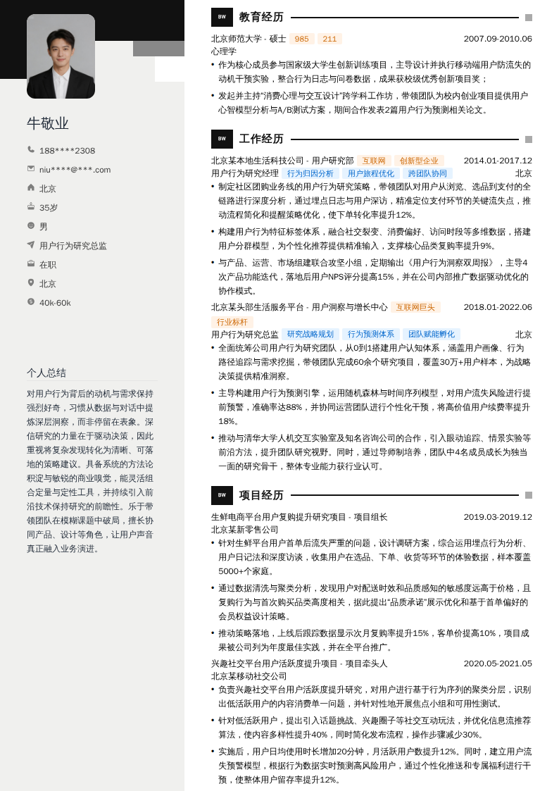 用户行为研究总监简历模板