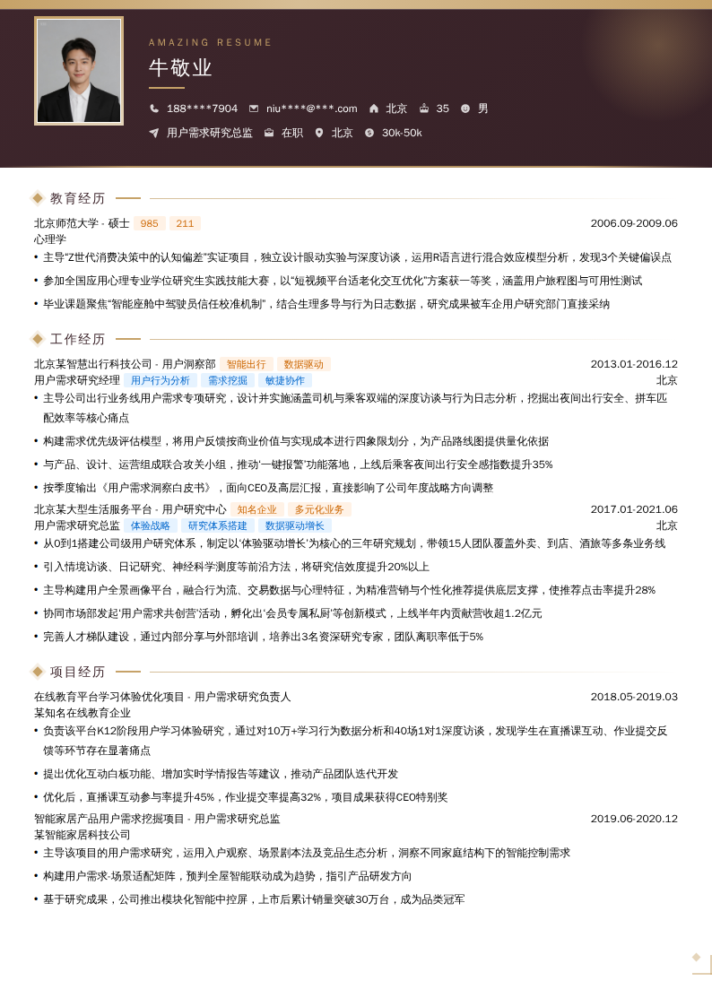 用户需求研究总监简历模板