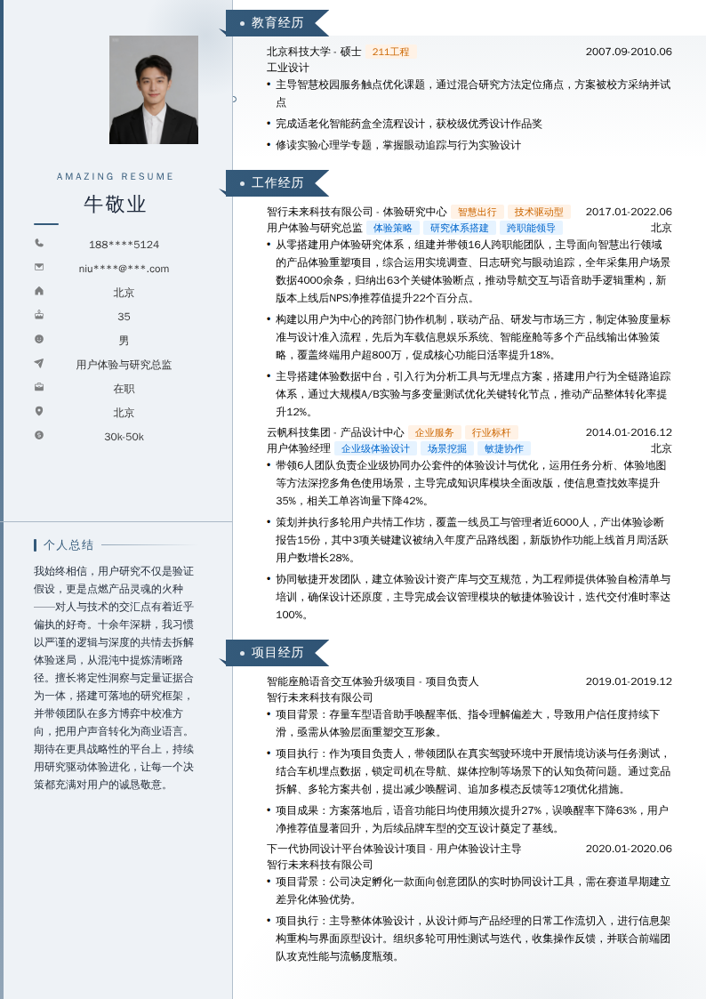 用户体验与研究总监简历模板