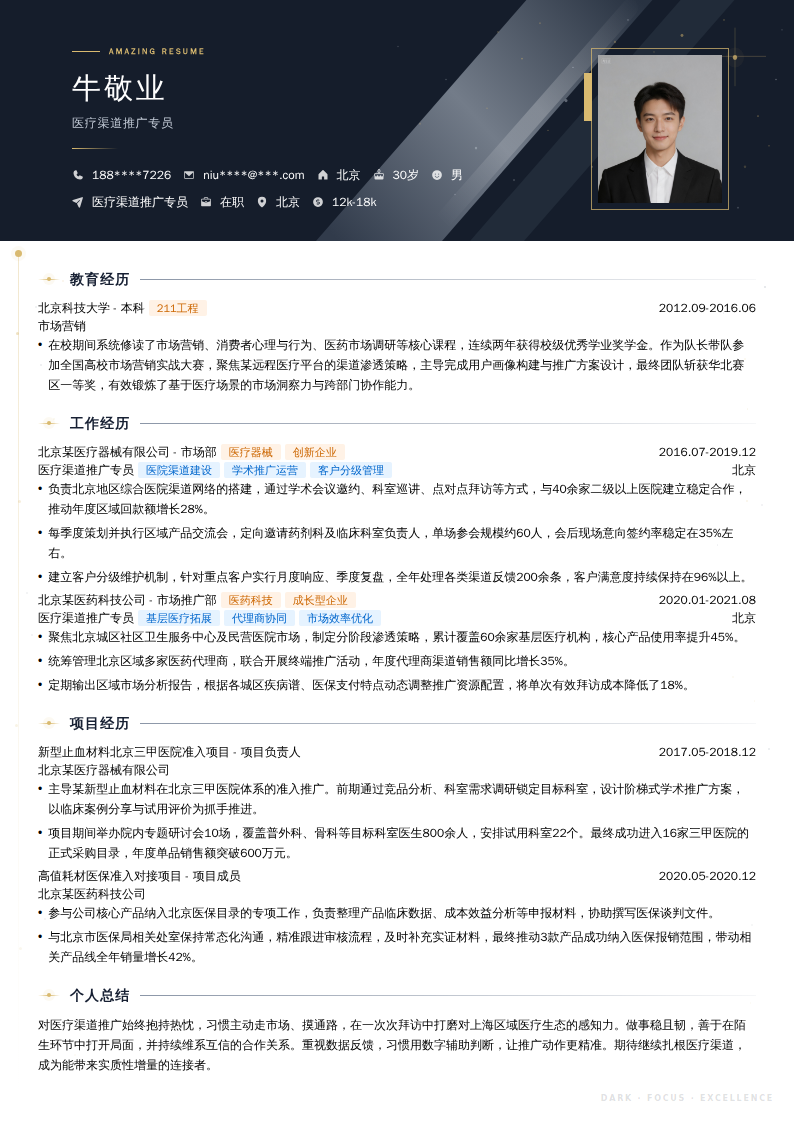 医疗渠道推广专员简历模板