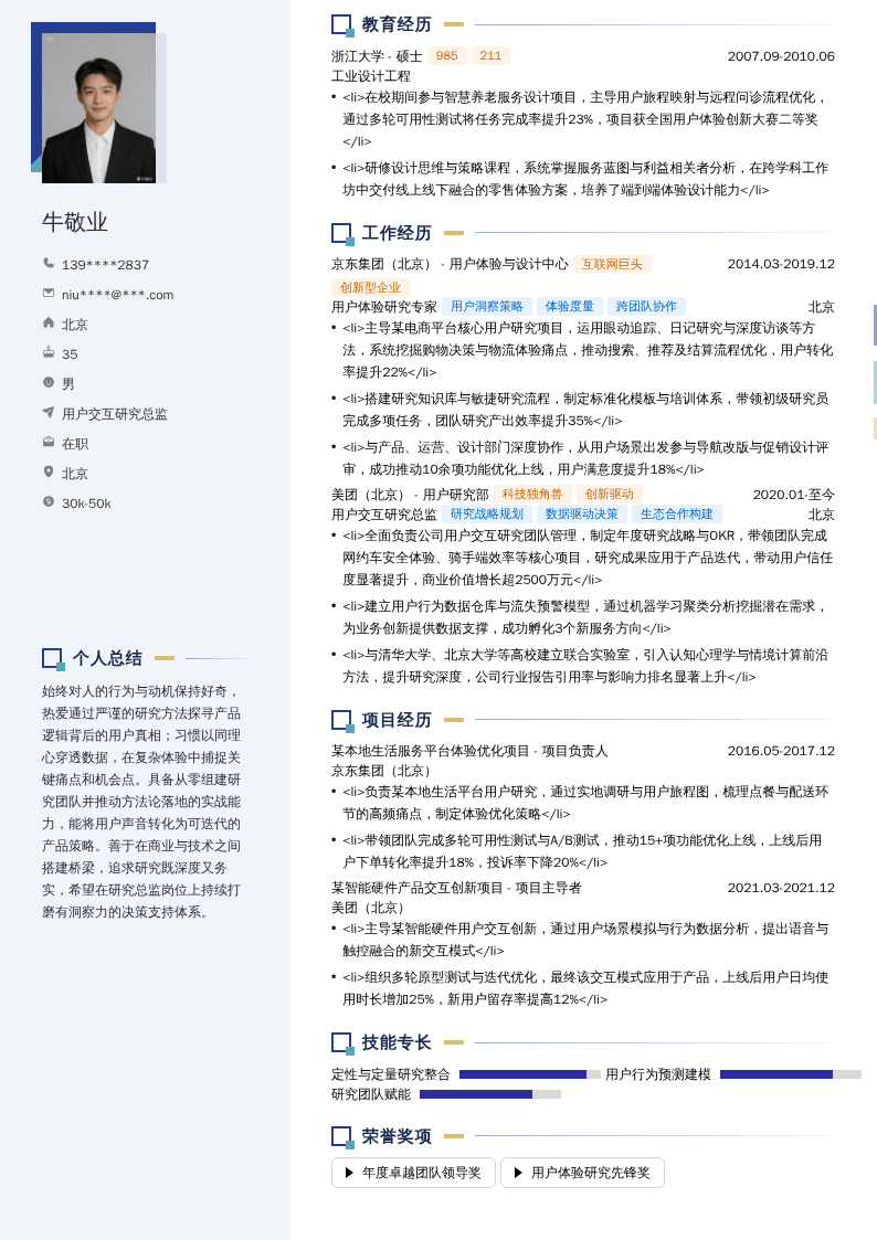 用户交互研究总监简历模板
