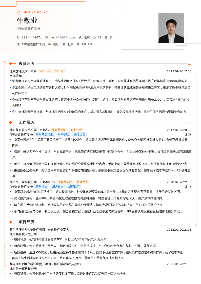 APP渠道推广专员简历模板