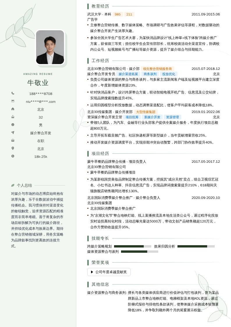 媒介整合开发简历模板